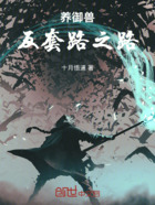 養(yǎng)御獸：反套路之路在線閱讀