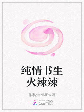 纯情书生火辣辣在线阅读