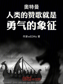 奧特曼人類的贊歌就是勇氣的象征