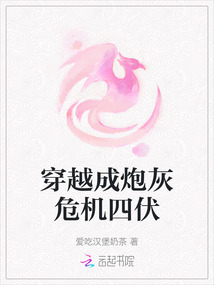 穿越成炮灰危機四伏