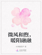 微風(fēng)和煦，暖陽融融在線閱讀