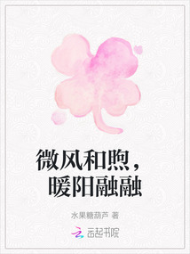 微風和煦，暖陽融融