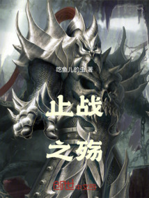 止戰(zhàn)之殤