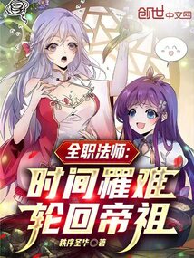 全職法師:時間罹難,輪回帝祖