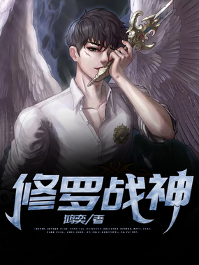 修罗战神在线阅读