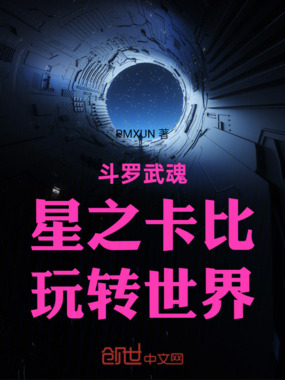 斗罗：武魂星之卡比，玩转世界在线阅读