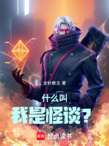 什么叫我是怪谈？（夏青）在线阅读