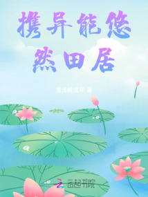 携异能悠然田居