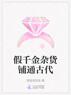 假千金杂货铺通古代在线阅读