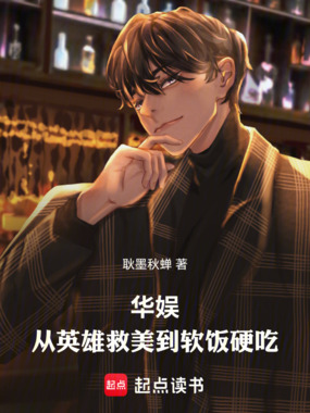 华娱：从英雄救美到软饭硬吃在线阅读