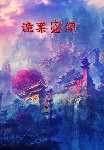 詭案宓聞