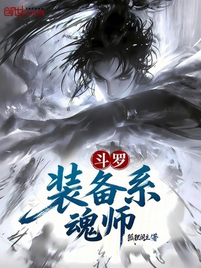 斗罗：装备系魂师在线阅读