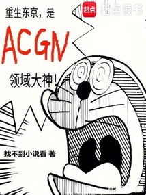 重生东京，是ACGN领域大神（望月晓、清水凛）在线阅读