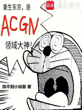 重生东京,是ACGN领域大神在线阅读
