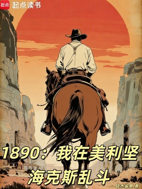 1890:我在美利坚海克斯乱斗在线阅读