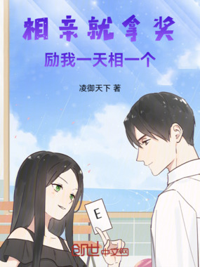 相亲就拿奖励，我一天相一个在线阅读