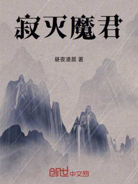 寂灭魔君在线阅读