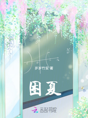 困夏在线阅读