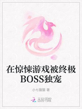 在惊悚游戏被终极BOSS独宠在线阅读