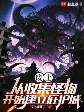 废土：从收集怪物开始建立庇护城在线阅读