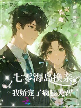 七零海岛换亲，我娇宠了瘸腿夫君在线阅读