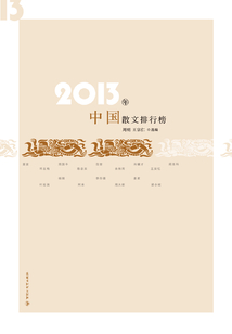 2013散文排行榜