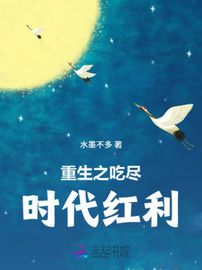 重生之吃尽时代红利在线阅读
