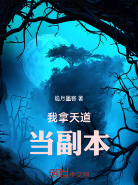我拿天道当副本在线阅读