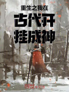 重生之我在古代开挂成神在线阅读