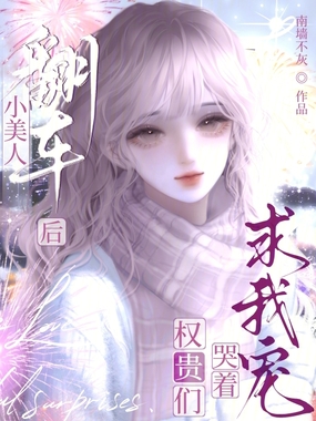 小美人翻车后，权贵们哭着求我宠在线阅读