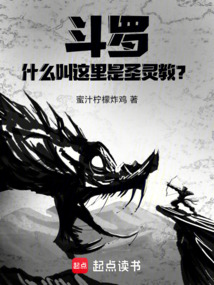 斗罗：什么叫这里是圣灵教？在线阅读