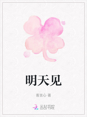 明天见在线阅读