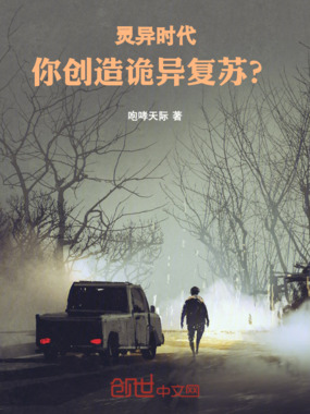 灵异时代，你创造诡异复苏？在线阅读