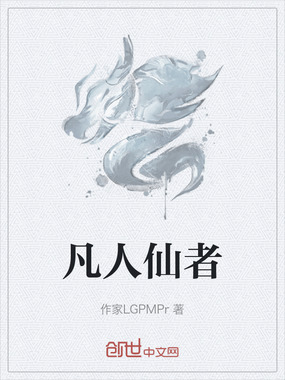 凡人仙者在线阅读