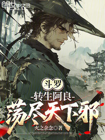 斗罗:转生阿良,荡尽天下邪在线阅读