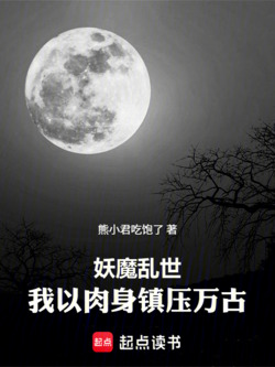 妖魔乱世，我以肉身镇压万古 封面