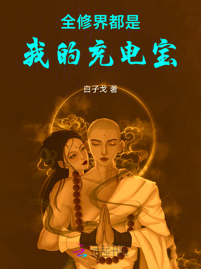 全修界都是我的充电宝在线阅读