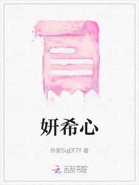 妍希心在线阅读