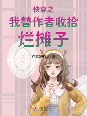 快穿之我替作者收拾烂摊子在线阅读