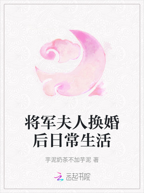 将军夫人换婚后日常生活在线阅读