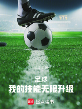 足球:我的技能无限升级在线阅读