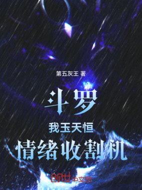 斗罗：我玉天恒，情绪收割机！在线阅读