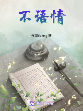 不语情在线阅读
