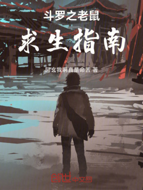 斗罗之老鼠求生指南在线阅读
