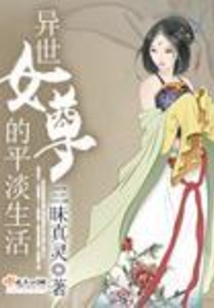 異世女尊的平淡生活