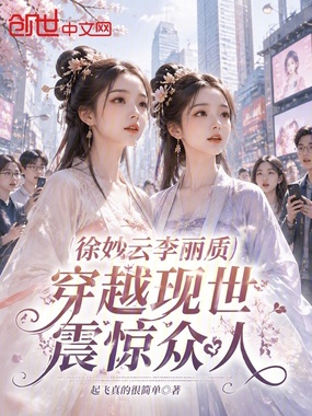 徐妙云李丽质穿越现世,震惊众人在线阅读