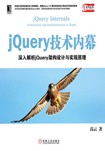 jQuery技術(shù)內(nèi)幕：深入解析jQuery架構(gòu)設(shè)計與實現(xiàn)原理