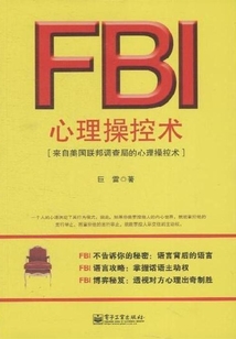 FBI心理操控術