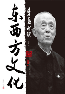 季羨林談東西方文化（典藏本）