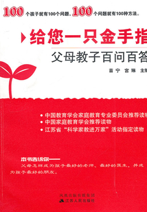 給您一只金手指：父母教子百問百答